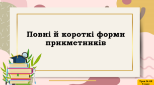 Повні й короткі форми прикметників