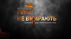 20 лютого — День Героїв Небесної Сотні