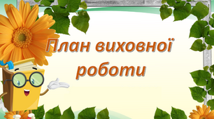 План виховної роботи класного керівника ІІ семестр