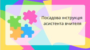 Посадова інструкція асистента вчителя ЗЗСО