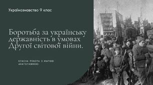 Боротьба за українську державність в умовах Другої світової війни.