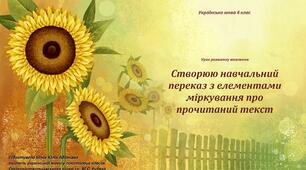 Презентація "Створюю навчальний переказ з елементами міркування"
