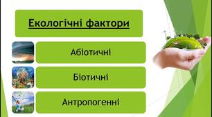 Екологічні чинники та їхня класифікація. 