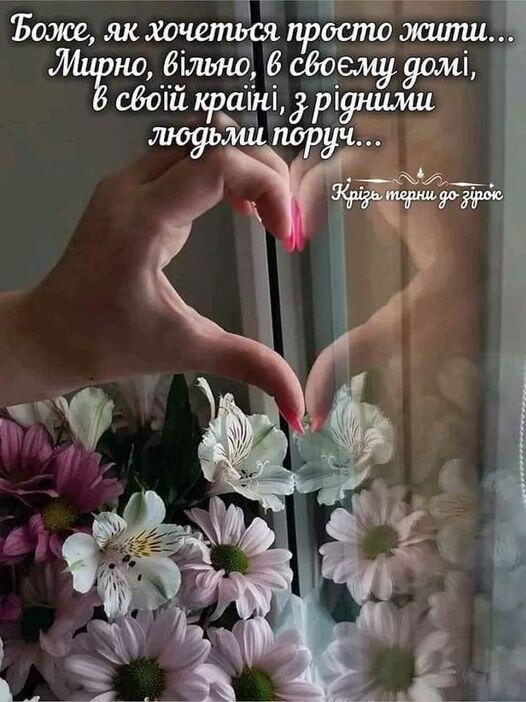 Возможно, это изображение цветок и текст «боже, як хочеться просто жити... мирно, вльно,в своему домі, в свой крайни, р.дними людьми поруч... Kniza терни go zipoK»