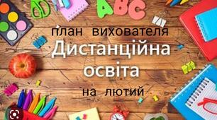 Індивідуальний план дистанційної роботи вихователя середньої ( старшої) групи