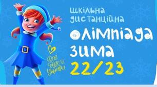 Підтримайте НУШенят у  олімпіаді "Зима 2022-2023"