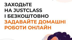 Безкоштовно задавайте домашні роботи з автоперевіркою на  JustClass