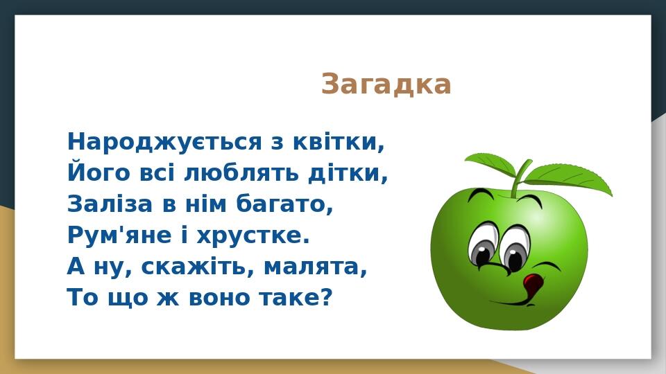 Презентація " Загадки для 1 класу" | Презентація. Українська мова