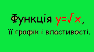 Функція у=√х, її графік і властивості.