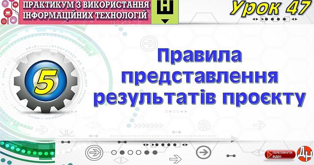 Урок 47. Правила представлення результатів проєкту | Відеоурок. Інформатика