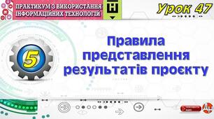 Урок 47.  Правила представлення результатів проєкту