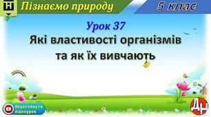 Урок 37.  Які властивості організмів та як їх вивчають