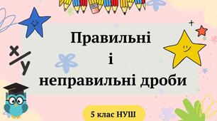 Презентація "Правильні і неправильні дроби" 5 клас НУШ + ТЕСТ + ВІДЕО