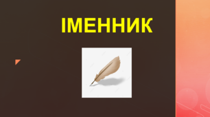 Особливості відмінювання іменників ІІІ та ІV відмін. Самостійна робота