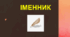 Особливості відмінювання іменників ІІІ та ІV відмін. Самостійна робота