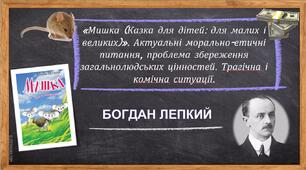 Презентація Богдан Лепкий. «Мишка (Казка для дітей: для малих і великих)». Актуальні морально-етичні питання в ньому, проблема збереження загальнолюдських цінностей.