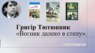 ПРЕЗЕНТАЦІЯ УПЧ. Григір Тютюнник «Вогник далеко в степу».
