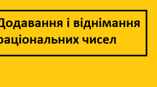 Контрольна робота № 7. Додавання та віднімання раціональних чисел.