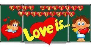 14 лютого - День Святого Валентина