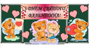 14 лютого - День Святого Валентина