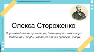 Презентація Олекса Стороженко. Короткі відомості про автора, його гумористичні твори. Оповідання «Скарб», морально-етичні проблеми твору.