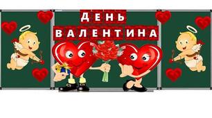 14 лютого - День Святого Валентина