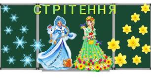 15 лютого - Стрітення Господнє