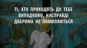 Ви не дивуйтеся, якщо у вас в житті