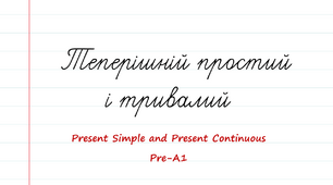 Теперішній простий та тривалий (pre-A1)