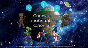 Списки, таблиці і колонки. Створення та форматування даних.