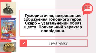 Презентація Гумористичне, викривальне зображення головного героя. Скарб – узагальнений образ щастя. Повчальний характер оповідання.