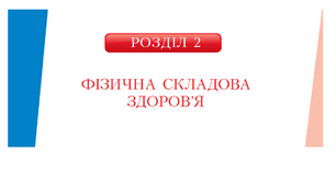 Самостійна робота з теми «ФІЗИЧНА СКЛАДОВА ЗДОРОВ’Я»_7к