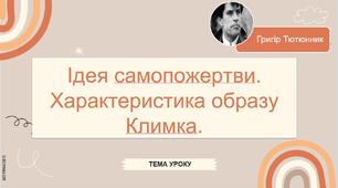 Презентація "Ідея самопожертви. Характеристика образу Климка".