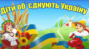 Виховний захід "Діти об'єднують Україну!"