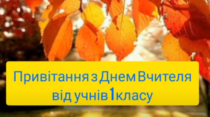 Виховний захід до Дня вчителя