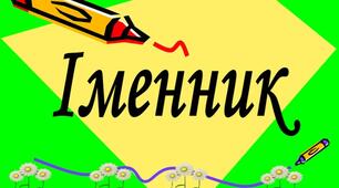 Контрольна робота. Іменник