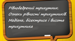 Ознаки рівності трикутників. Рівнобедрений трикутник. Медіана, бісектриса і висота трикутника