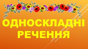 (Копія) Односкладне речення