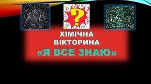 Хімічна вікторина "Я ВСЕ ЗНАЮ"