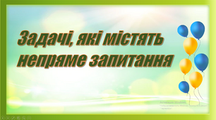 Прості задачі у непрямій формі