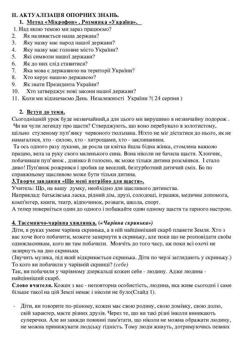 Розробка уроку з предмету ЯДС "Права дитини" 4 клас | Конспект. ЯДС