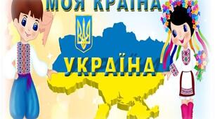 Заочна подорож: "Моя країна – Україна"