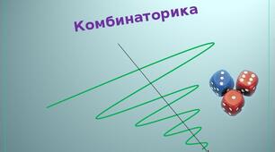 05.02. 11 клас. Елементи комбінаторики