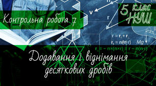 Математика 5 клас НУШ. Діагностична контрольна робота 7. Додавання і віднімання  десяткових дробів