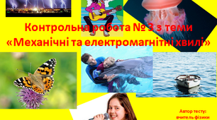 Контрольна робота № 3 з теми «Механічні та електромагнітні хвилі»