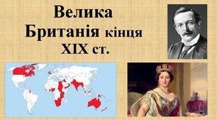 Велика Британія кін. ХІХ ст.