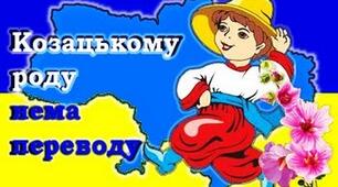 Ігрова програма до Дня козацтва "Козацькому роду нема переводу"