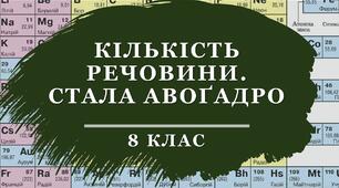 Кількість речовини. Розрахунки за хімічними формулами