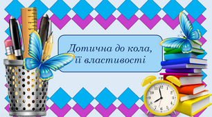 Урок - презентація з геогметрії на тему" Дотична до кола, її властивості" + тест "Коло. Круг. Дотична до кола, її властивості"