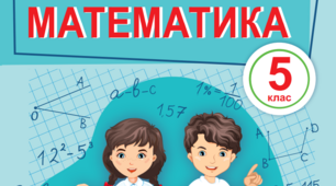 Календарно-тематичне планування уроків математики у 5 класі НУШ 5 годин на тиждень
